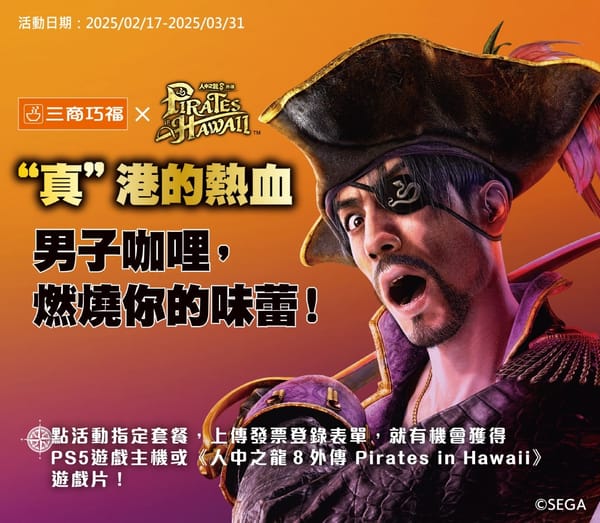 《人中之龍8》X「三商巧福」是一個合格的異業合作嗎？